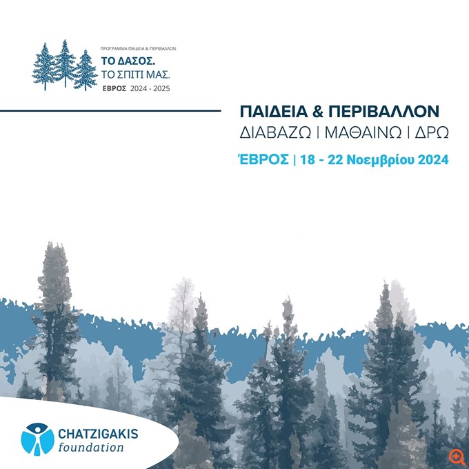 ΤΟ ΔΑΣΟΣ ΤΟ ΣΠΙΤΙ ΜΑΣ