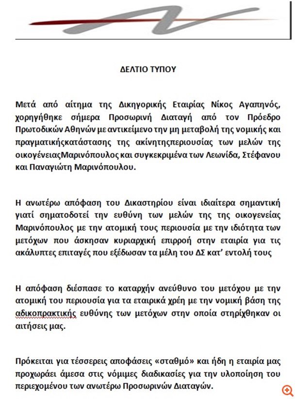 "Μπλοκάρονται" περιουσιακά στοιχεία της οικογένειας Μαρινόπουλου