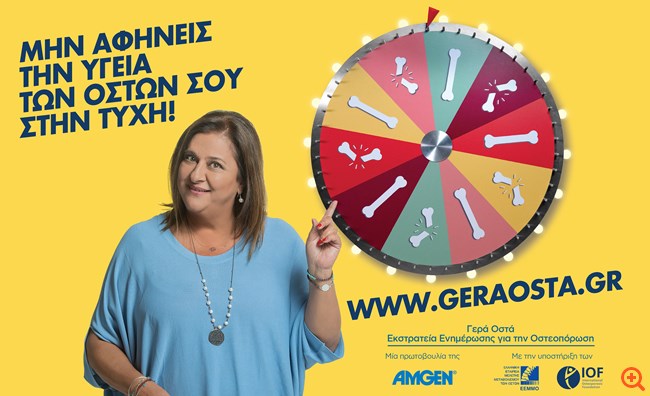 1 στις 2 γυναίκες και 1 στους 4 άντρες θα υποστεί κάταγμα λόγω οστεοπόρωσης