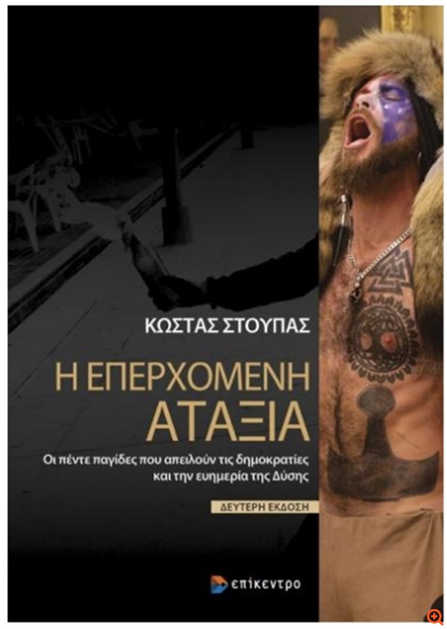 "Η Επερχόμενη Αταξία": Εκδήλωση παρουσίασης του βιβλίου του Κώστα Στούπα από τις εκδόσεις Επίκεντρο
