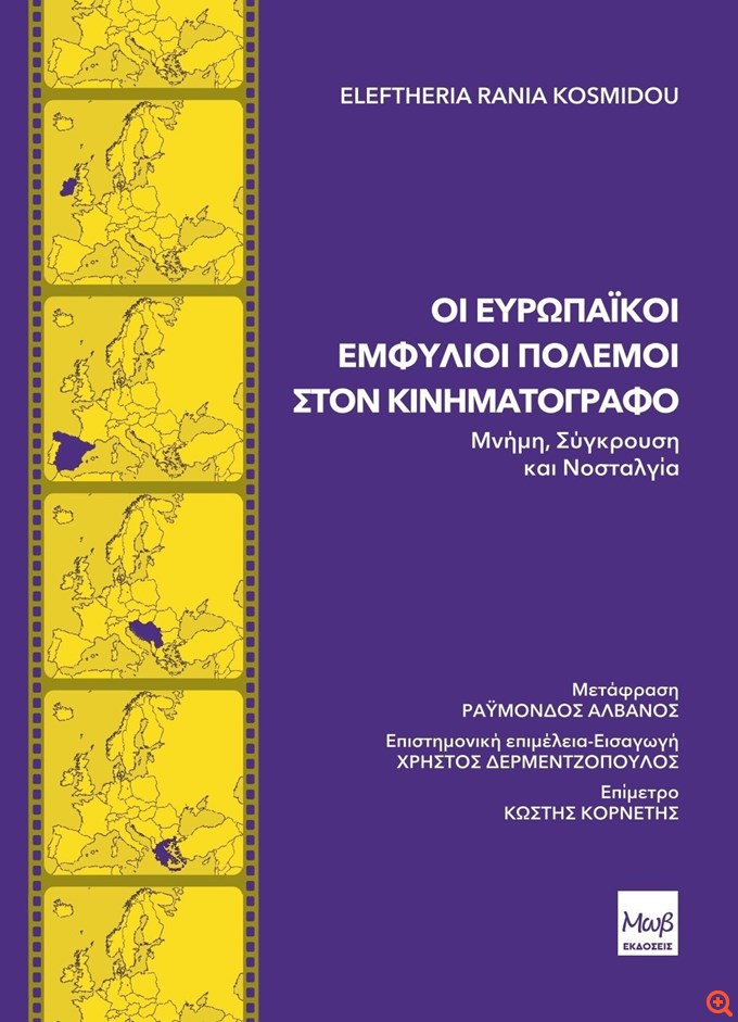 Ο ευρωπαϊκός κινηματογράφος για τους ευρωπαϊκούς εμφυλίους