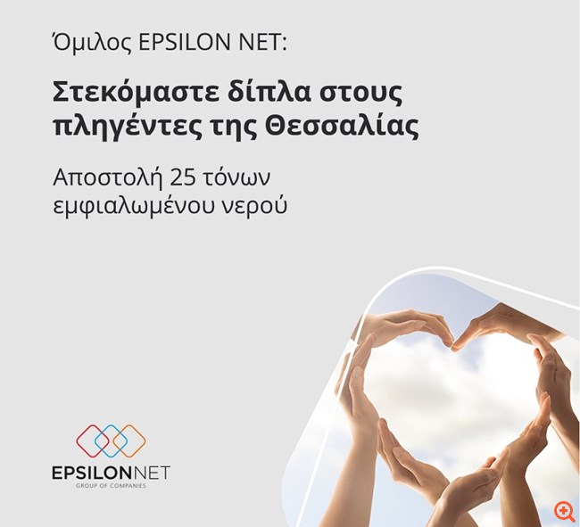 Δίπλα στους πληγέντες της Θεσσαλίας ο όμιλος EPSILON NET