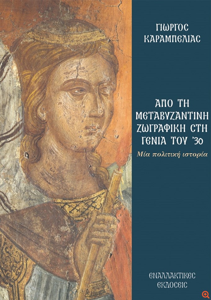 Από τον Γκρέκο στον Κόντογλου