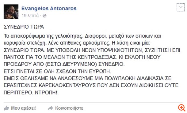 Ευ. Αντώναρος: "Συνέδριο τώρα!"
