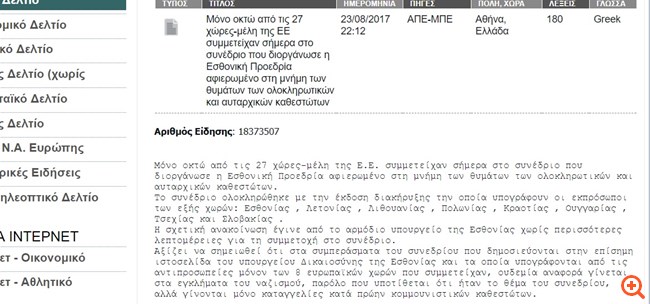 Περίεργη παραπληροφόρηση από ΑΠΕ και ΕΡΤ για το συνέδριο στην Εσθονία