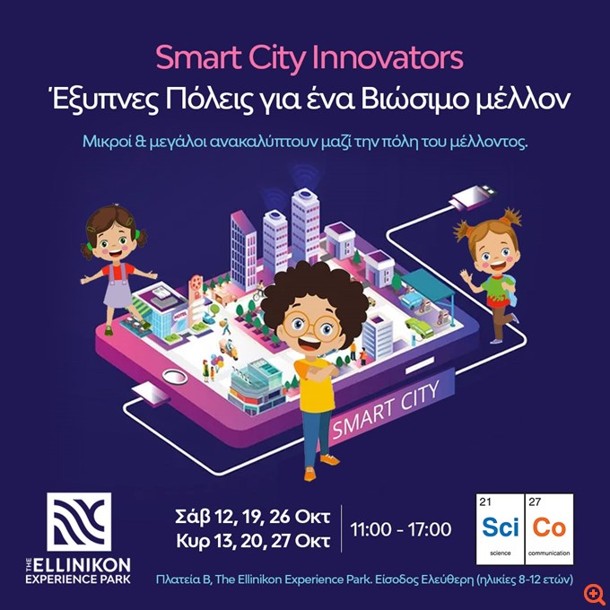 Smart City Innovators: Έξυπνες Πόλεις για ένα Βιώσιμο μέλλον