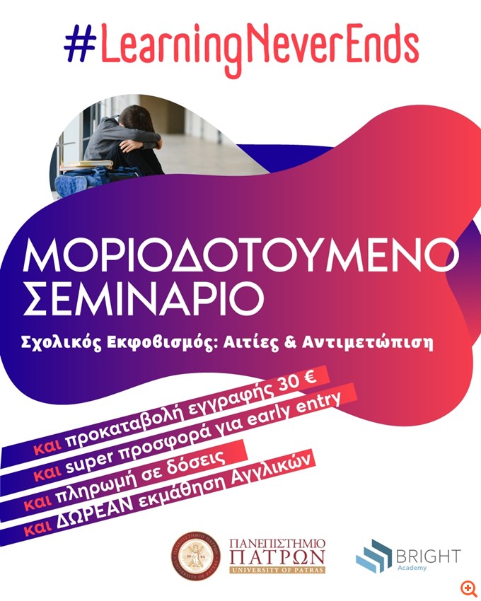 "Πάρε έως και 10 μόρια παρακολουθώντας το πρόγραμμα Κυβερνοεκφοβισμός και Διαδικτυακή Παραβατικότητα Ανηλίκων"
