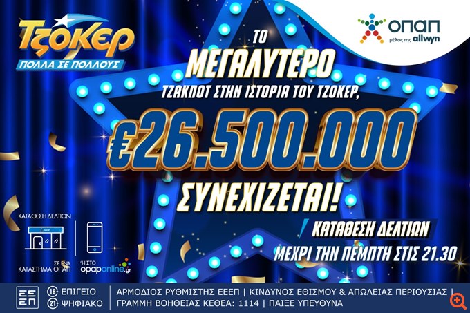Όλα τα βλέμματα στην κλήρωση ΤΖΟΚΕΡ της Πέμπτης για τα 26,5 εκατ. ευρώ – Ιστορικό έπαθλο για τους νικητές της πρώτης κατηγορίας