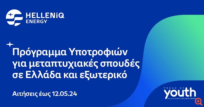 HELLENiQ ENERGY: Τριάντα υποτροφίες για Μεταπτυχιακές σπουδές σε Ελλάδα και εξωτερικό