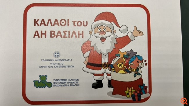Υπ. Ανάπτυξης: Αυτό είναι το "εορταστικό καλάθι" και το "καλάθι παιχνιδιών"