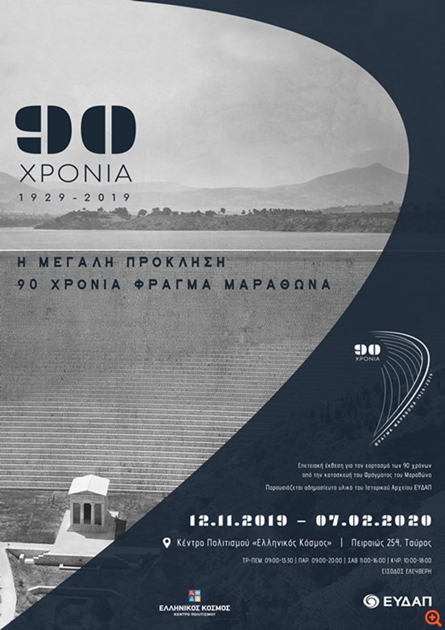 φράγμα ΕΥΔΑΠ
