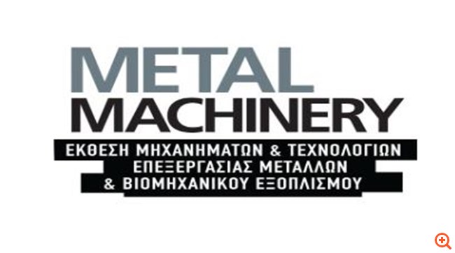 Στις 9 - 11 Νοεμβρίου η έκθεση Metal Machinery 2018