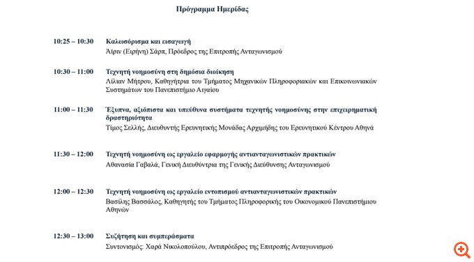 Webinar με θέμα "Τεχνητή Νοημοσύνη & Ανταγωνισμός" από την Επιτροπή Ανταγωνισμού