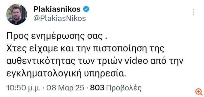 Τέμπη: H ανάρτηση του Νίκου Πλακιά για τα βίντεο και το "χαμένο κόκπιτ" - "Είναι αυθεντικά"
