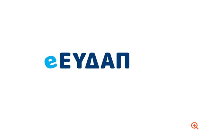 eΕΥΔΑΠ: Ολοκληρωμένη ψηφιακή εξυπηρέτηση