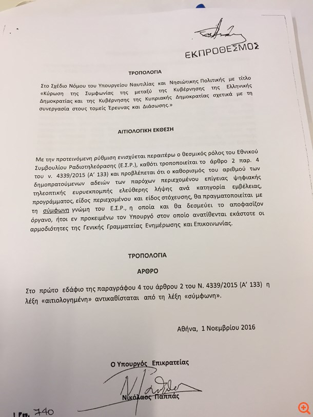 Κατάργηση του νόμου Παππά ζητά η αντιπολίτευση για να συναινέσει στη σύσταση του ΕΣΡ