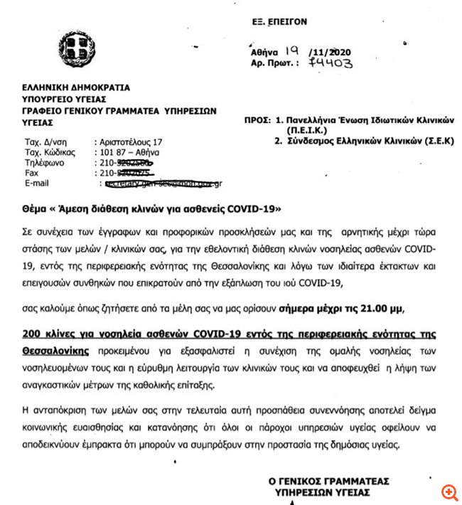 Προς επίταξη 200 ιδιωτικές κλίνες στη Θεσσαλονίκη