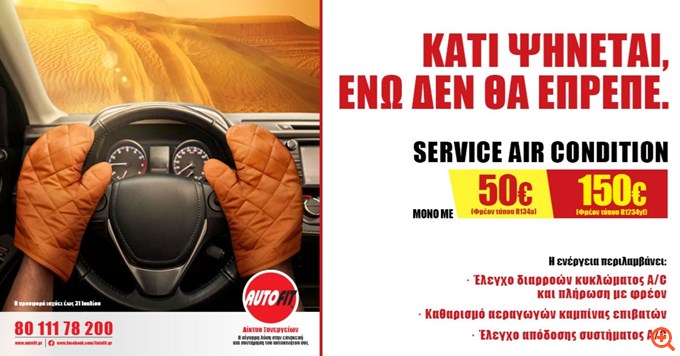 Καλοκαιρινή ανάσα φρεσκάδας στην καμπίνα των αυτοκινήτων από τη AUTOFIT