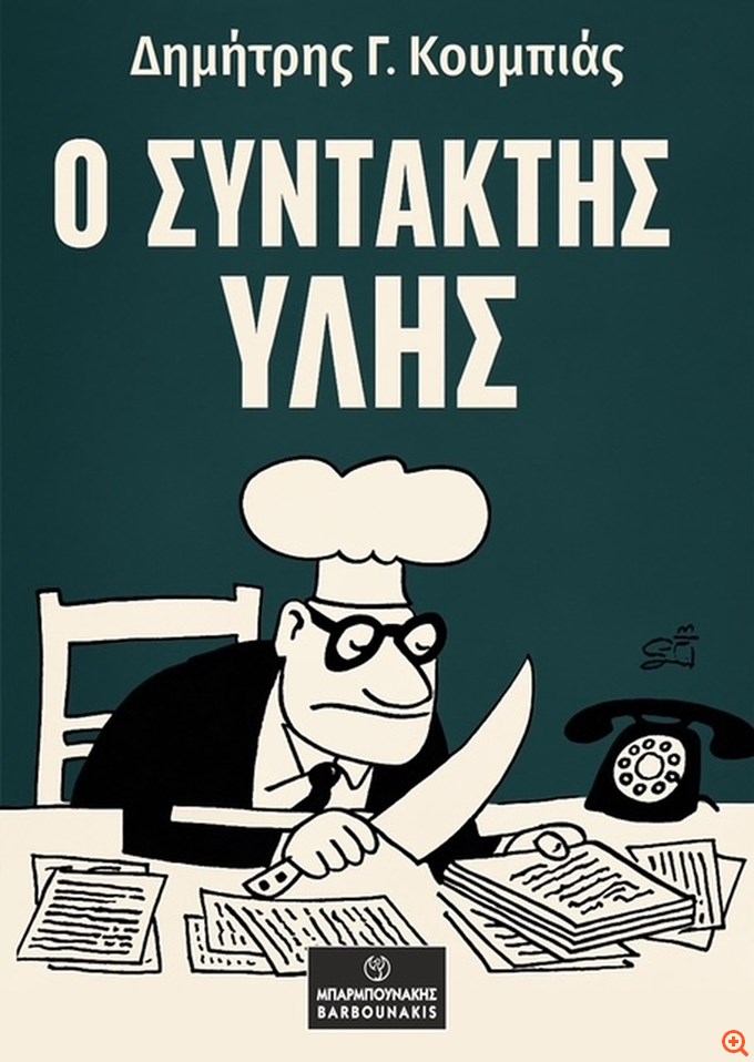 Ο παλαίμαχος δημοσιογράφος Δημ. Κουμπιάς γράφει για τον "αφανή ήρωα των εφημερίδων" και την ιστορία του ελληνικού Τύπου