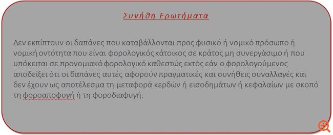 Φοροαπόψεις 30/5/2019