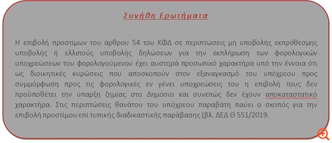 Φοροαπόψεις 5/12/2019