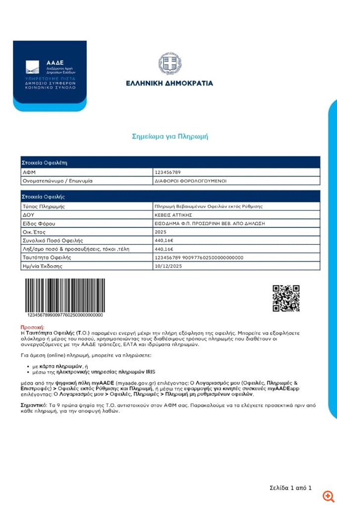 ΑΑΔΕ: QR Code και Barcode για εύκολες και γρήγορες πληρωμές οφειλών