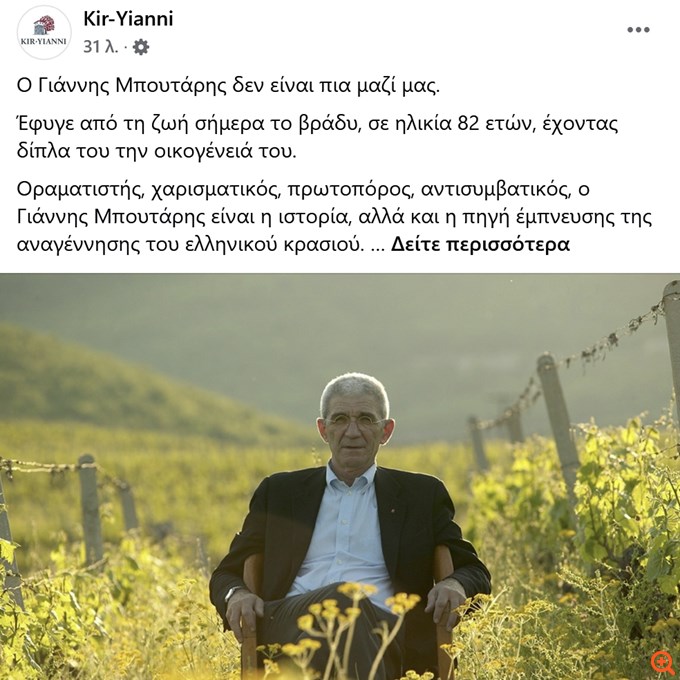 Πέθανε ο Γιάννης Μπουτάρης σε ηλικία 82 ετών