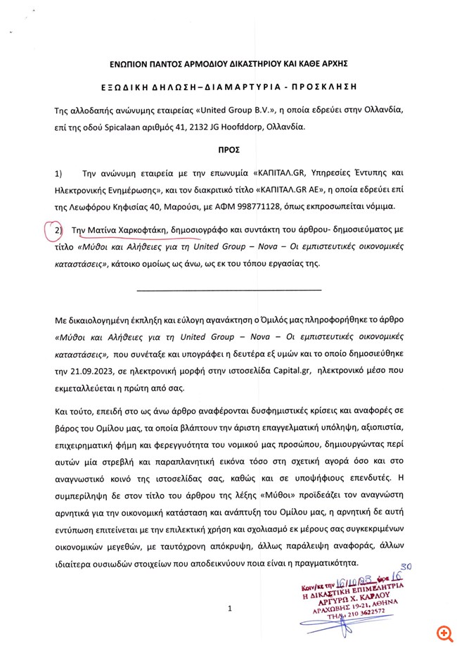Μύθοι και αλήθειες για τη United Group- Nova – Οι εμπιστευτικές οικονομικές καταστάσεις