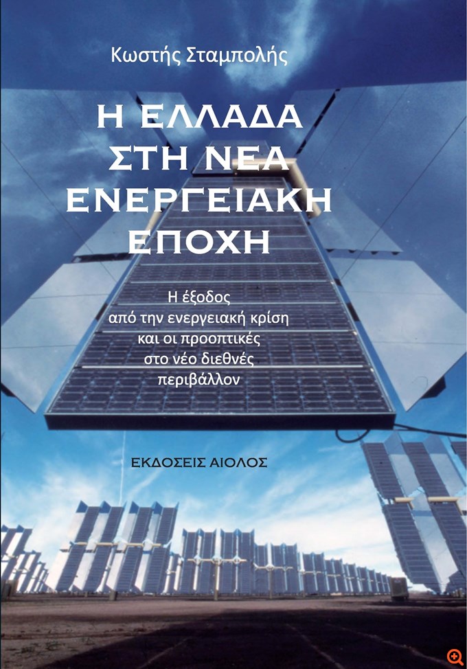 "Η Ελλάδα στη νέα ενεργειακή εποχή" - Παρουσίαση του νέου βιβλίου του Κωστή Σταμπολή
