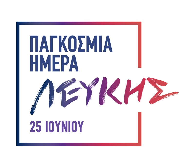 Παγκόσμια Ημέρα Λεύκης