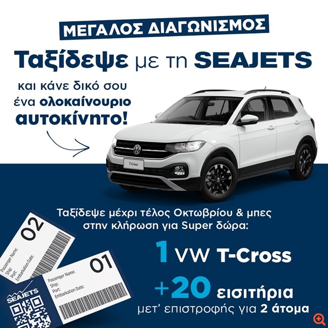 Μεγάλος διαγωνισμός: Ταξίδεψε με τη SEAJETS και κάνε δικό σου ένα ολοκαίνουριο αυτοκίνητο!