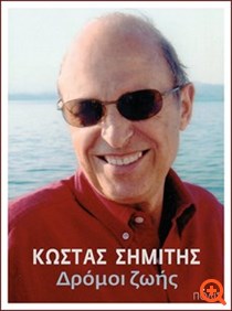 Κώστας Σημίτης: Δρόμοι Ζωής