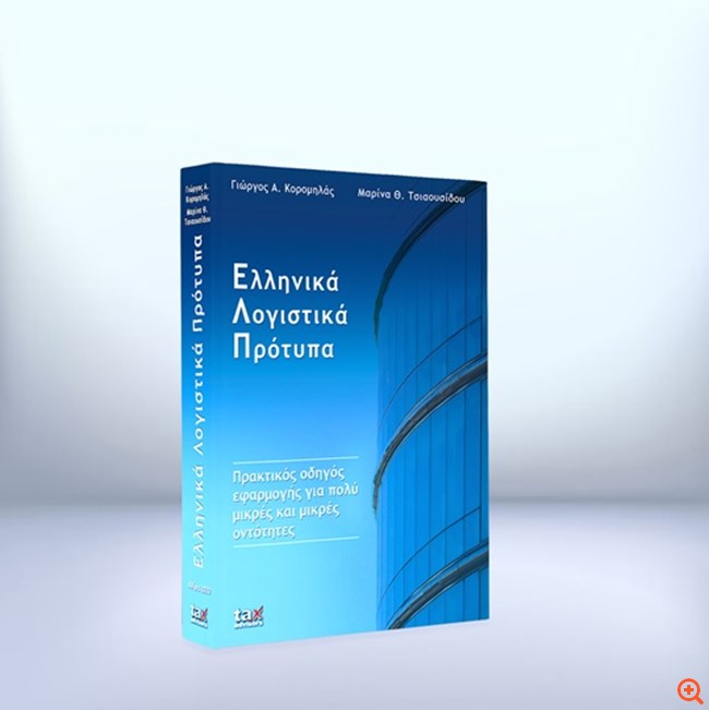Δωρεάν Κορυφαίο Βιβλίο σε Λογιστές-Φοροτεχνικούς,  Οικονομολόγους