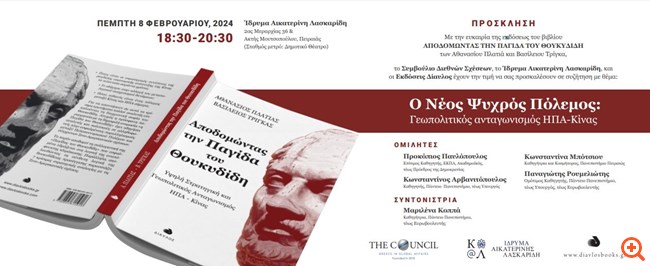 Νέο Βιβλίο: Αποδομώντας την Παγίδα του Θουκυδίδη: Υψηλή Στρατηγική και Γεωπολιτικός Ανταγωνισμός ΗΠΑ – Κίνας