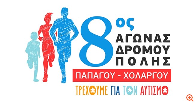 Ξεκίνησαν οι εγγραφές για τον "8ο Αγώνα Δρόμου Πόλης Παπάγου Χολαργού – Τρέχουμε για τον αυτισμό"