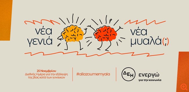 ΔΕΗ: Έρευνα για τις αντιλήψεις των νέων για την έμφυλη βία και τα παγιωμένα στερεότυπα
