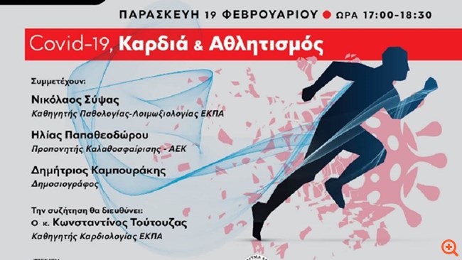 Κορονοϊός, καρδιά και αθλητισμός: Διαδικτυακή συζήτηση του Ελληνικού Ιδρύματος Καρδιολογίας