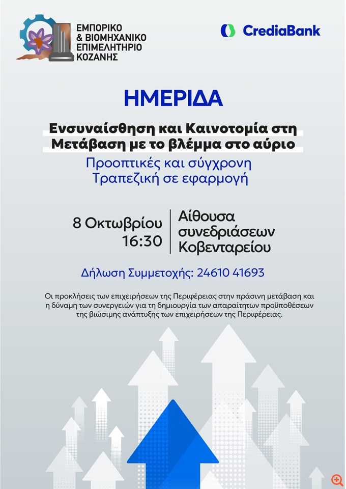 Hμερίδα του Εμπορικού & Βιομηχανικού Επιμελητηρίου της Κοζάνης για τοπικές επιχειρήσεις, με τη στήριξη της CrediaBank