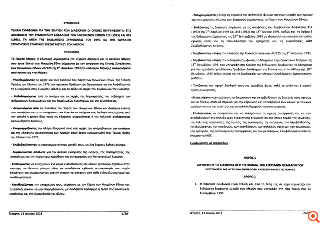 Ολόκληρο το κείμενο της συμφωνίας Ελλάδας-πΓΔΜ