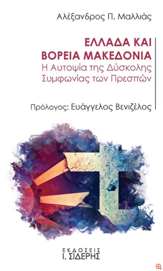 Εκδήλωση με θέμα:"Το Μακεδονικό και η Συμφωνία των Πρεσπών" με αφορμή το βιβλίο του  πρέσβη ε.τ. Αλ. Μαλλιά