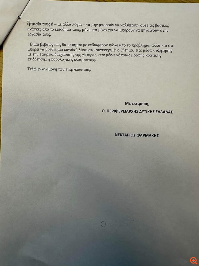 Επιστολή Περιφερειάρχη