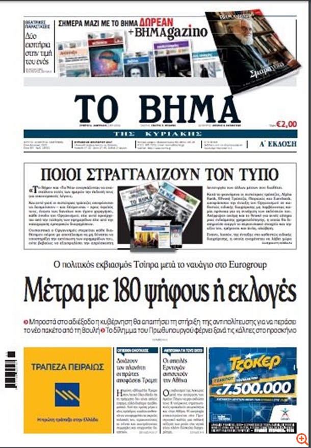 Αναστέλλεται η κυκλοφορία του "Βήματος" και των "Νέων"