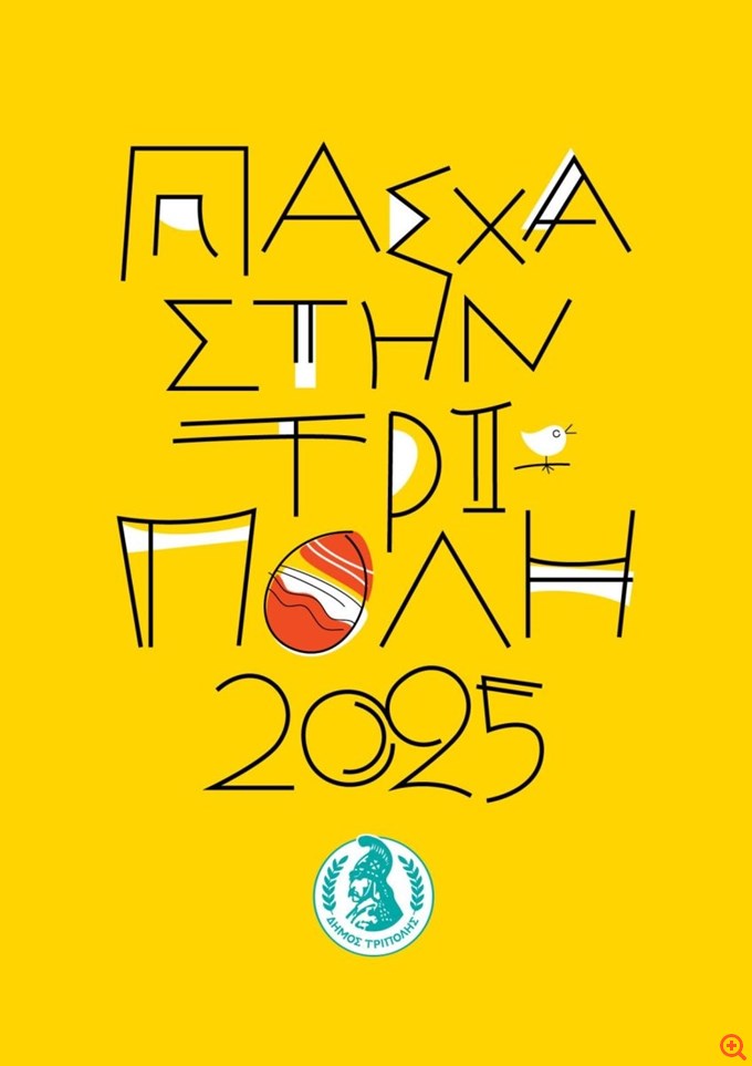 Πάσχα στην Τρίπολη: Εκδηλώσεις, παραδοσιακά γλέντια και θρησκευτικές τελετές