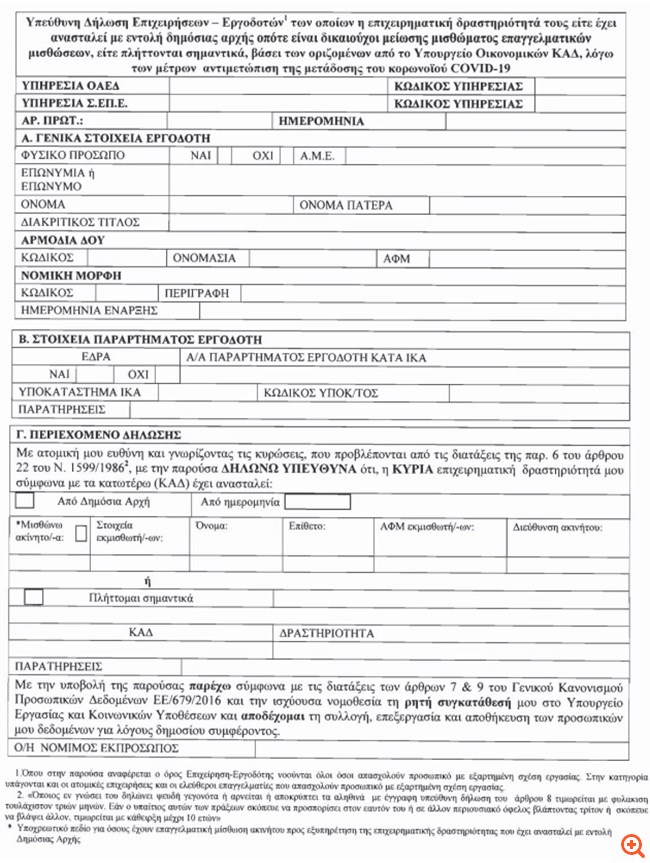 Aνοιχτή η πλατφόρμα για δηλώσεις επιχειρήσεων που έκλεισαν ή πλήττονται