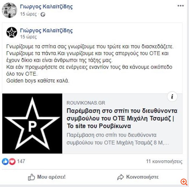 Απειλές Ρουβίκωνα σε στελέχη του ΟΤΕ: "Γνωρίζουμε και πού τρώτε"