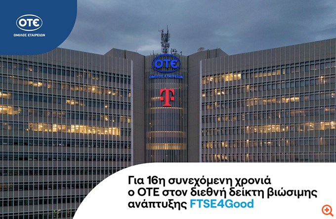 Ο ΟΤΕ στο διεθνή δείκτη FTSE4Good για 16η συνεχή χρονιά