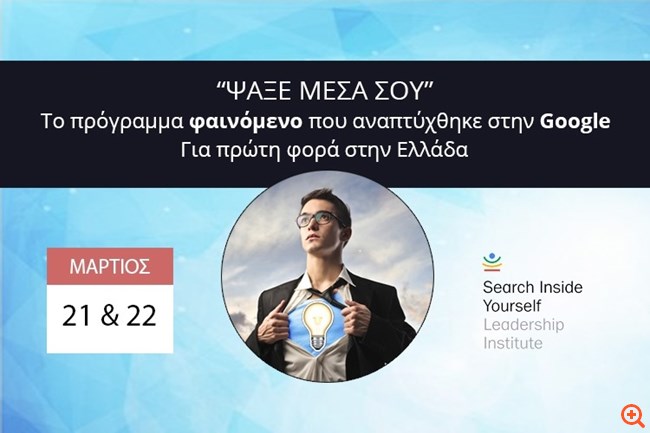 Search Inside Yourself: Όταν οι κολοσσοί της Silicon Valley αρχίζουν να.... ψάχνονται μέσα τους
