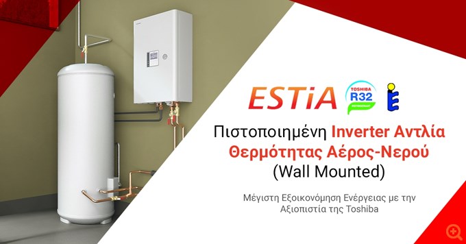 Αξιοποίησε τα επιδοτούμενα προγράμματα και εξοικονόμησε ενέργεια και χρήμα με τις αντλίες θερμότητας