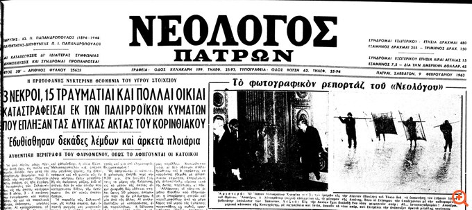 Πώς κατέγραψε ο τοπικός Τύπος το "τσουνάμι" του Κορινθιακού κόλπου πριν από 62 χρόνια