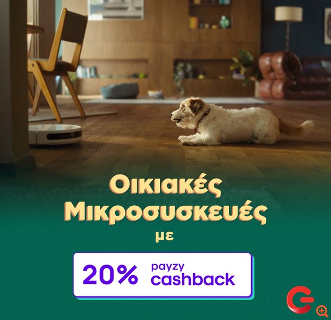 ΓΕΡΜΑΝΟΣ: 20% payzy cashback για αγορά οικιακών μικροσυσκευών